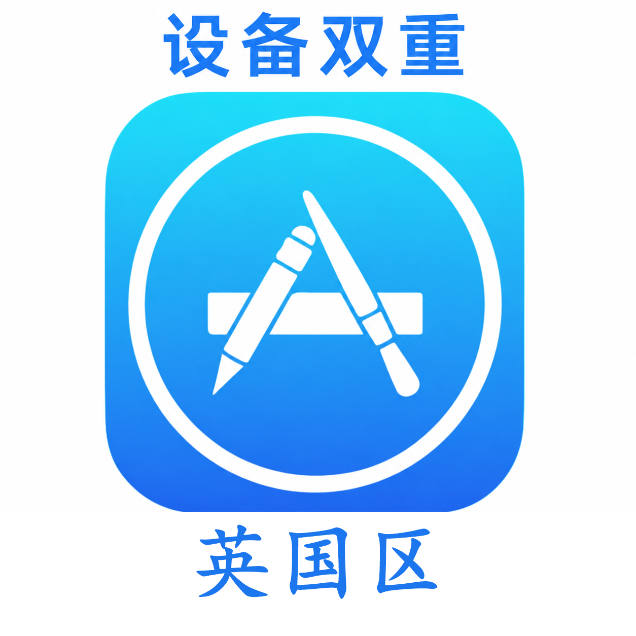 英国设备码双重号、未开通iCloud、已过检可下载APP,已开通双重认证