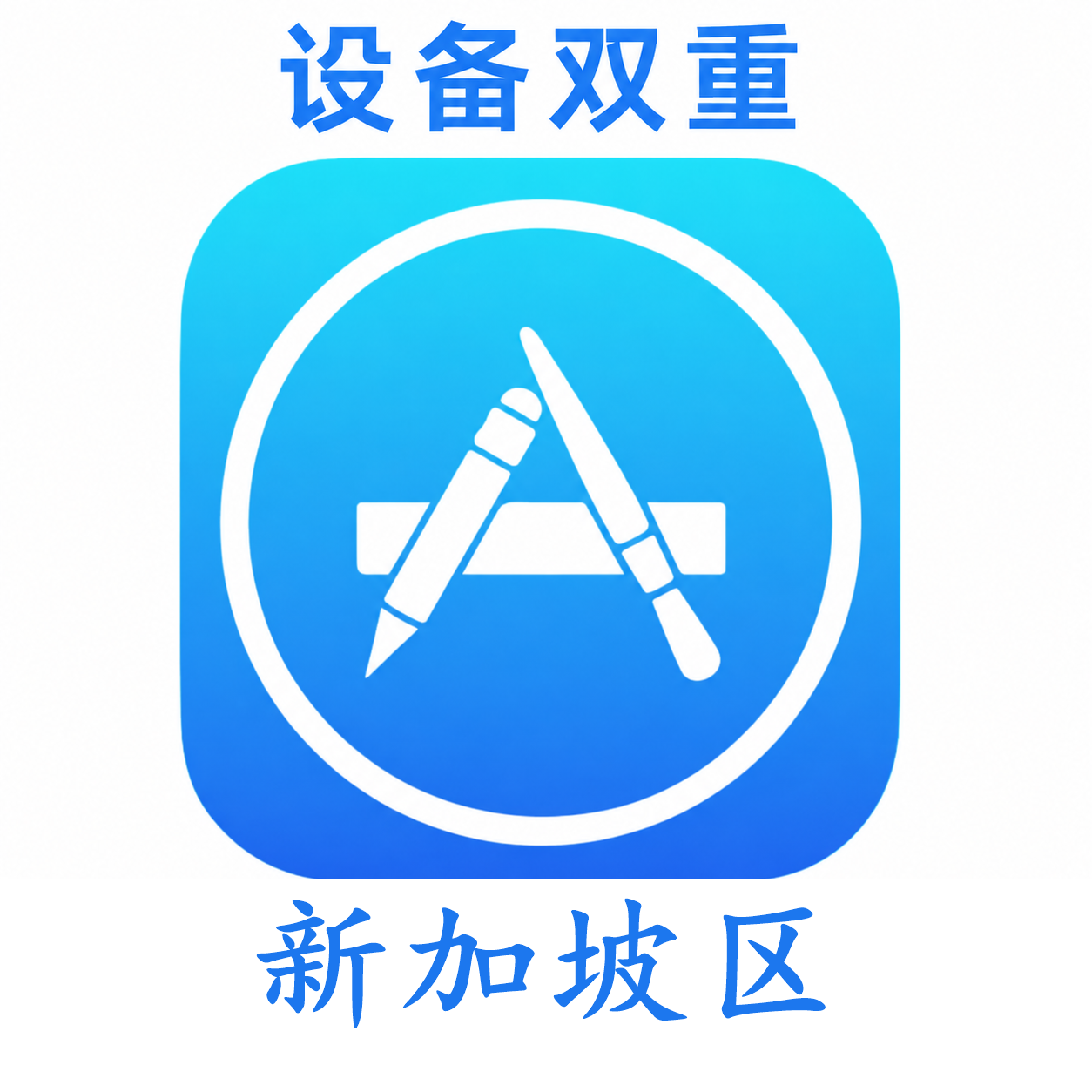 新加坡设备码双重号、未开通iCloud、已过检可下载APP,已开通双重认证