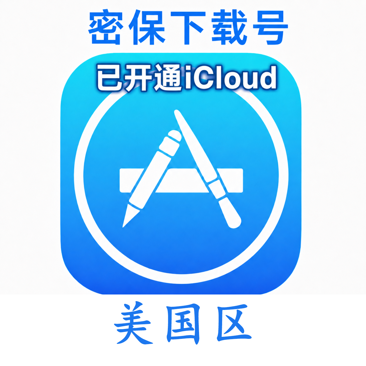 美国苹果ID购买 (iCloud.com后缀2012-2020老号 独享、已开通iCloud、可下载App)7天售后