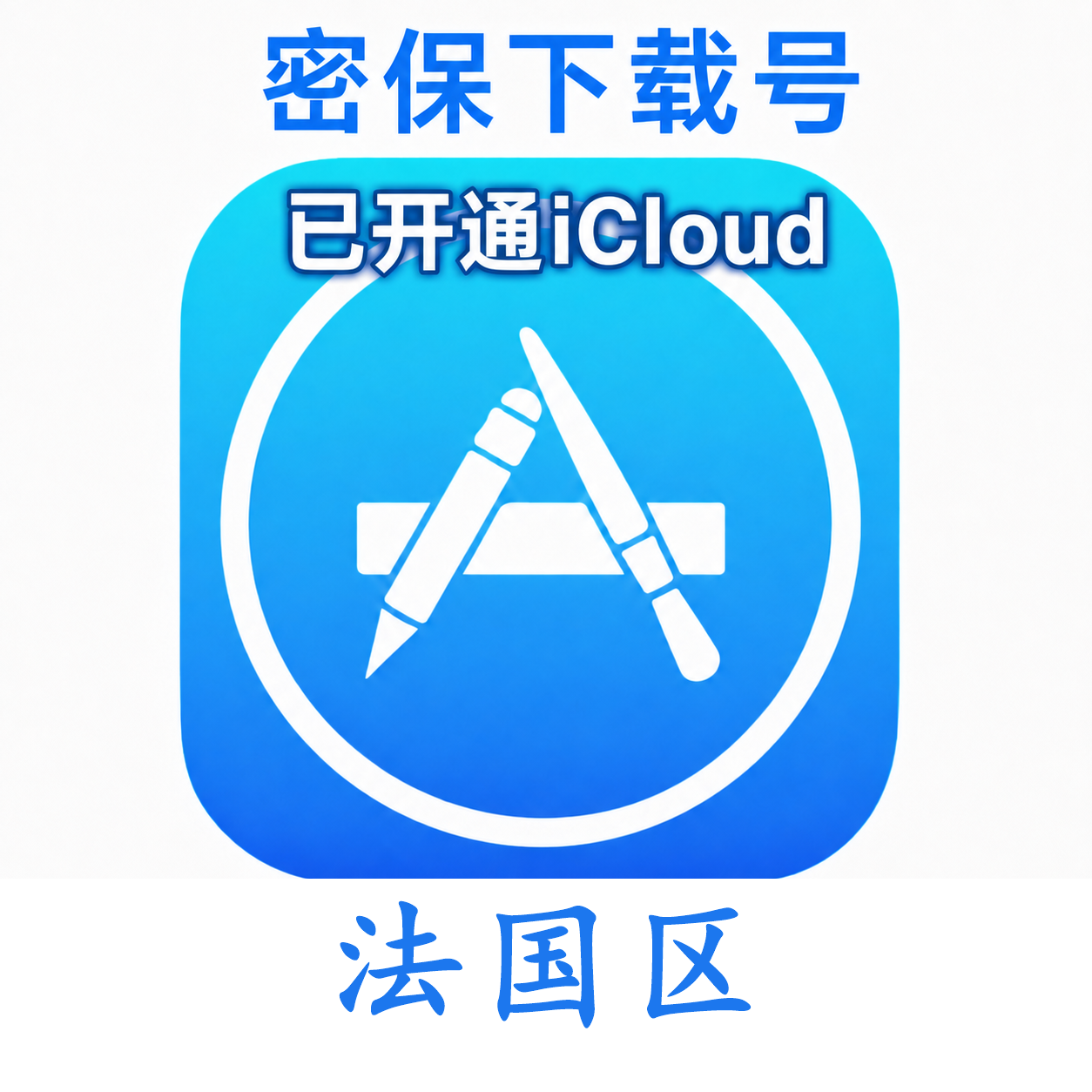 法国苹果ID购买 (独享、已开通iCloud、可下载App)售后24小时