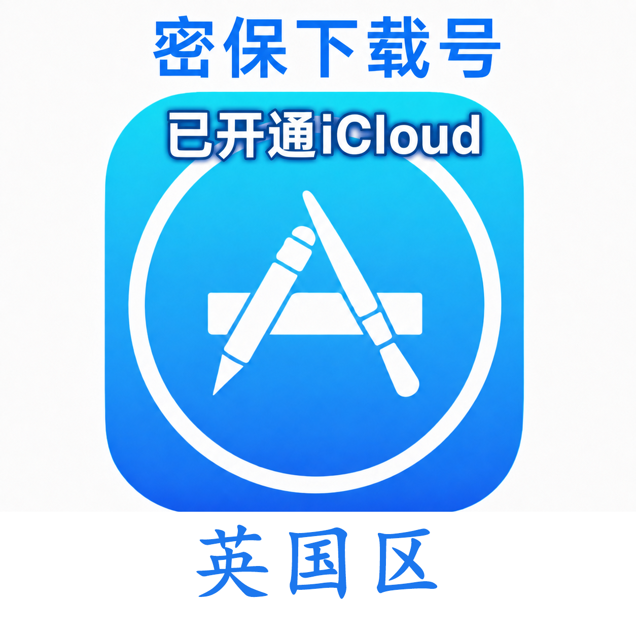 英国苹果ID购买 (独享、已开通iCloud、可下载App)售后24小时
